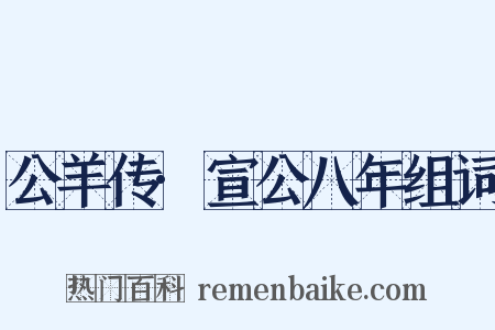 公羊传·宣公八年组词是什么意思的图片